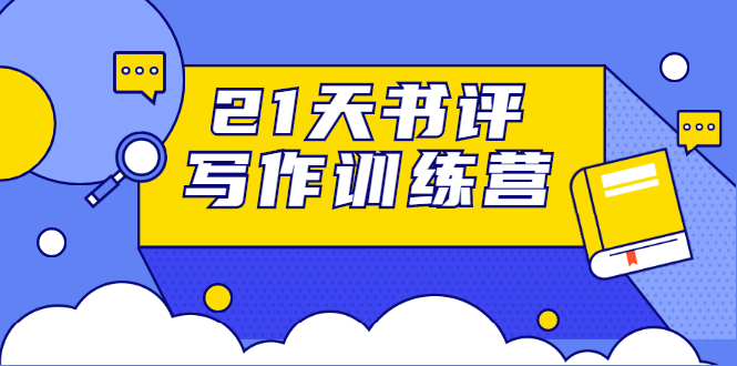 21天书评写作训练营：带你横扫9大类书目，轻松写出10W+-启程资源站