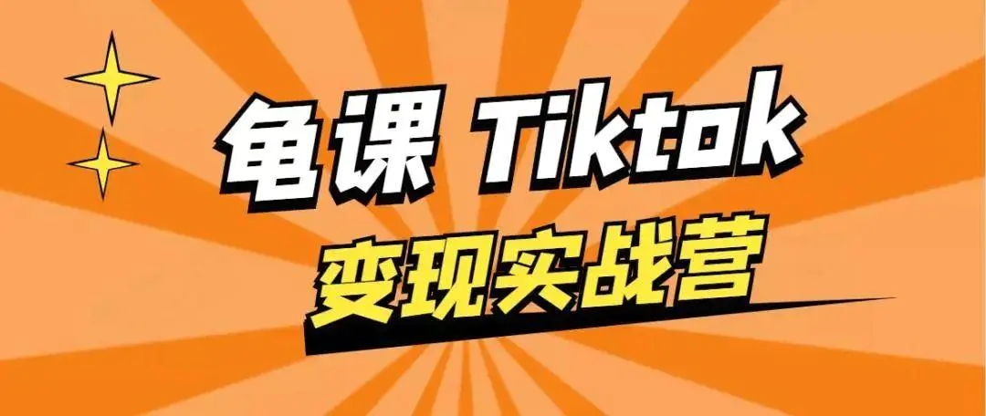 龟课·TikTok变现实战训练营线上第1期，多种变现模式，轻松赚美刀-启程资源站