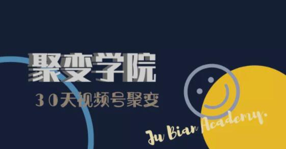 30天视频号成长营：视频号制作筹备+视频剪辑+视频号运营+引流变现-启程资源站