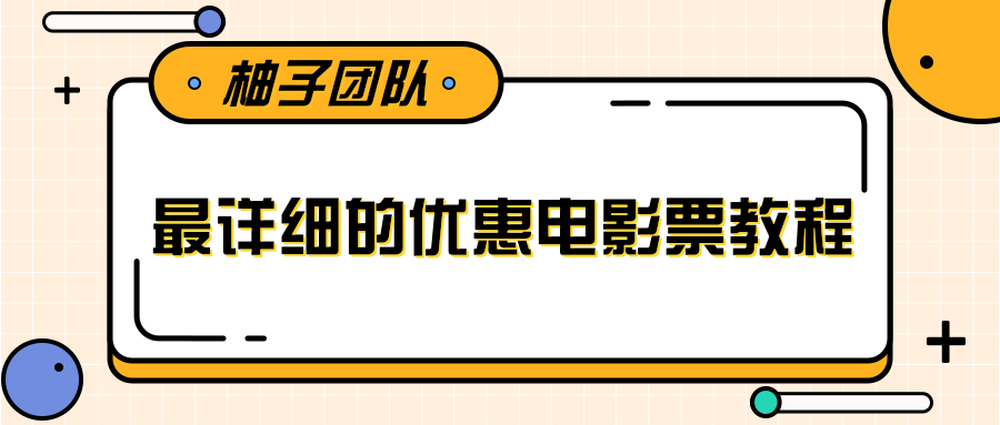 最详细的电影票优惠券赚钱教程，简单操作日均收入200+-启程资源站