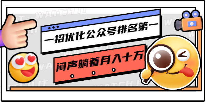 一招优化公众号排名第一，闷声躺着月入十万 操作简单，看懂就可以马上操作-启程资源站