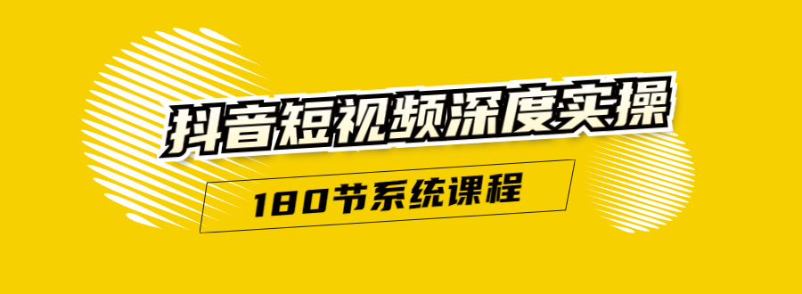 抖音短视频深度实操：直接一步到位，听了就能用（180节系统课程）-启程资源站