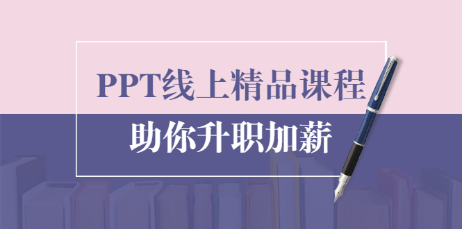 PPT线上精品课程：总结报告制作质量提升300% 助你升职加薪的「年终总结」-启程资源站