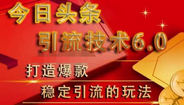 狼叔今日头条引流技术6.0，打造爆款稳定引流的玩法-启程资源站
