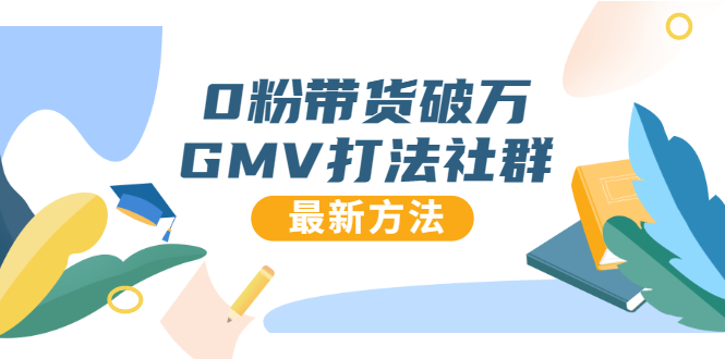 0粉带货破万GMV打法社群，抖音新号快速一场直接破万流量，最新独家方法-启程资源站