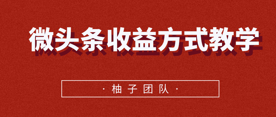 微头条收益方式教学，单条收益可达1000+-启程资源站
