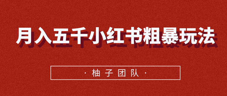 月入五千小红书粗暴赚钱玩法，适合上班族的赚钱副业-启程资源站