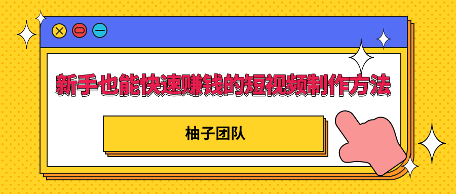 新手也能快速赚钱的五种短视频制作方法，不需要真人出镜 简单易上手-启程资源站
