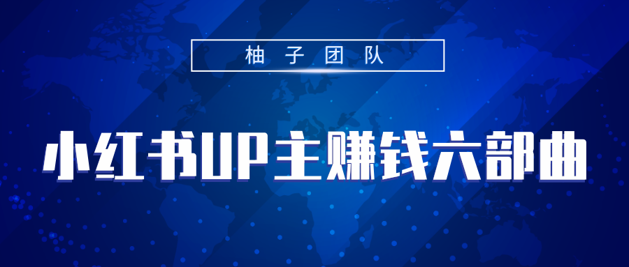 小红书UP主赚钱六部曲，掌握方法新手也能月入5000+-启程资源站