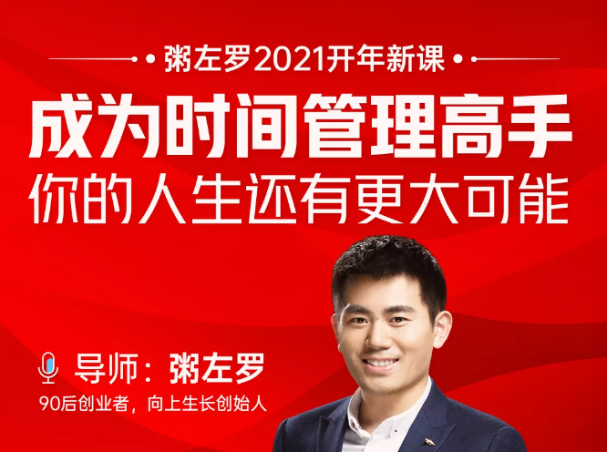 粥左罗2021新课上架！成为时间管理高手，你的人生还有更大可能-启程资源站
