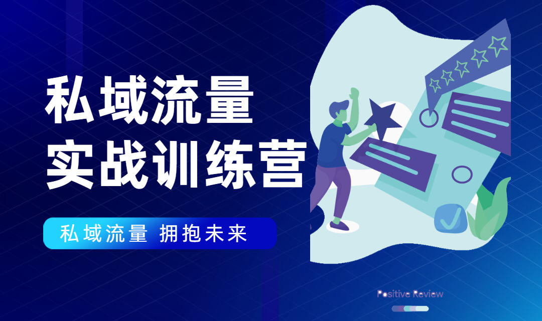 私域流量实战营：7天收获属于您的私域流量池，给你总结出可复制的套路-启程资源站