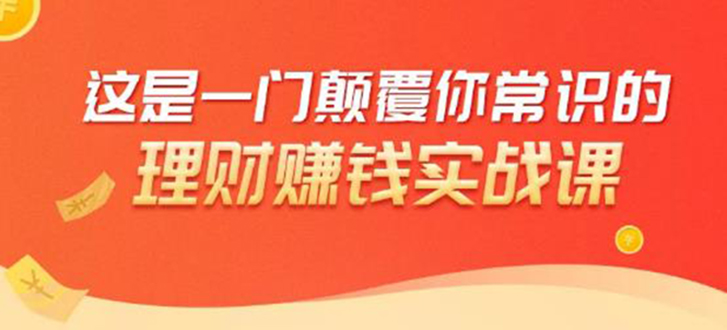 理财赚钱：50个低风险理财大全，抓住2021暴富机遇，理出一套学区房-启程资源站