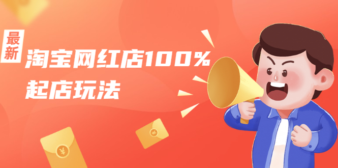 淘宝网红店100%起店玩法：稳定月利润在5000块左右，轻松一人可操作多店-启程资源站