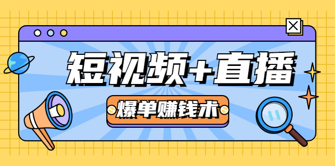 短视频+直播爆单赚钱术，0基础0粉丝 当天开播当天赚 月赚2万（附资料包）-启程资源站