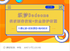 织梦DEDECMS模板制作仿站(含手机)+安全防护教程-启程资源站
