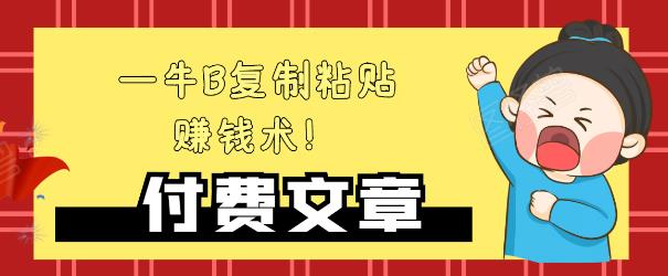 —牛B复制粘贴赚钱术！牛逼持久收入极品闷声发财项目，首发揭秘独此一家！-启程资源站