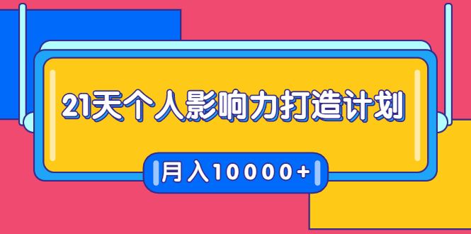 21天个人影响力打造计划，如何操作演讲变现，月入10000+-启程资源站