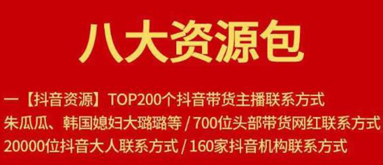 八大资源包：含抖音主播资源，淘宝直播资源，快收网红资源，小红书资源等-启程资源站