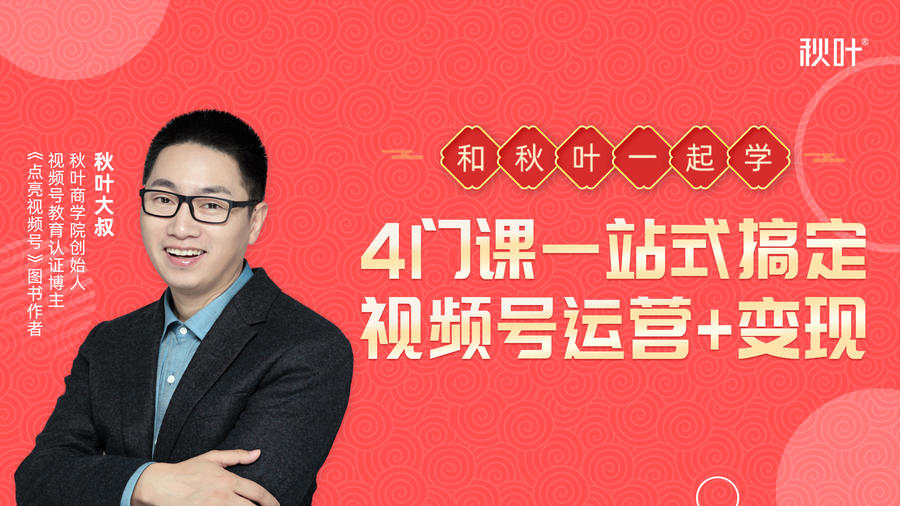 秋叶大叔4门课一站式搞定视频号运营+变现-启程资源站