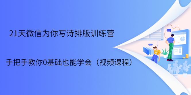 21天微信排版训练营，手把手教你0基础也能学会（视频课程）-启程资源站