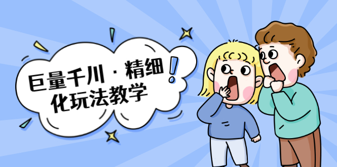 巨量千川·精细化玩法教学：玩转抖音小店，快速爆单核心的玩法-启程资源站