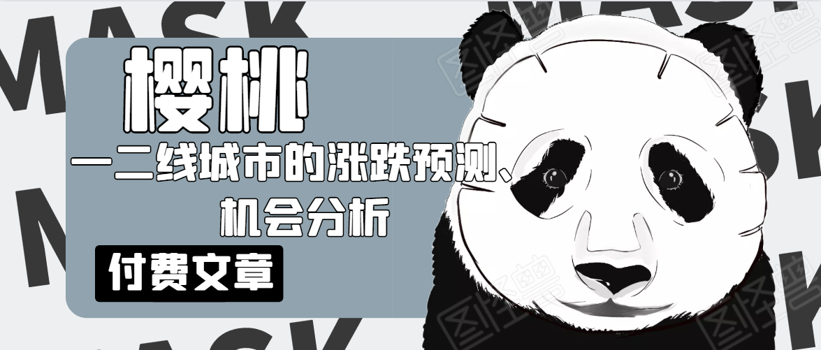 樱桃大房子·一二线城市的涨跌预测、机会分析！【付费文章】-启程资源站