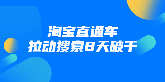 进阶战速课：淘宝直通车拉动搜索8天破千-启程资源站