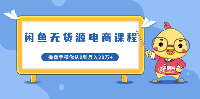龟课·闲鱼无货源电商课程第20期：闲鱼项目操盘手带你从0到月入20万+-启程资源站