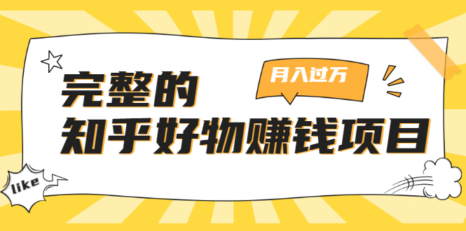 完整的知乎好物赚钱项目：轻松月入过万-可多账号操作，看完即刻上手-启程资源站