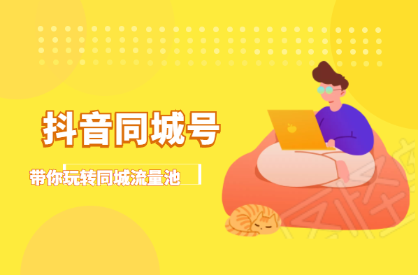 抖金必火学院·抖音同城号：带你玩转同城流量池，同城实体经济的机会来了-启程资源站