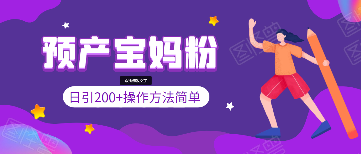 引200+预产期宝妈，从预产期到K12教育持续转化，操作方法简单-启程资源站
