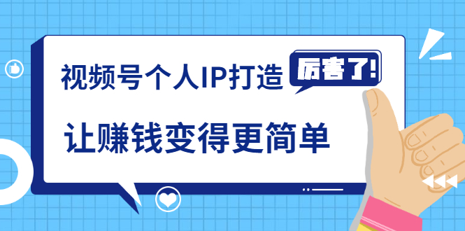 《视频号个人IP打造》让赚钱变得更简单，打开财富之门（视频课程）-启程资源站