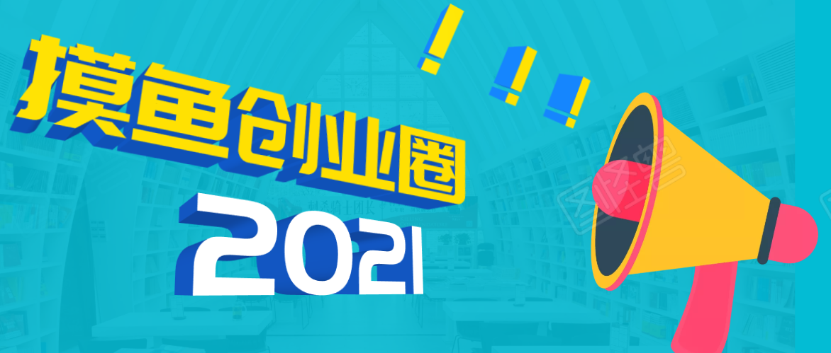 《摸鱼创业圈》2021年最新合集：圈内最新项目和玩法套路，轻松月入N万-启程资源站