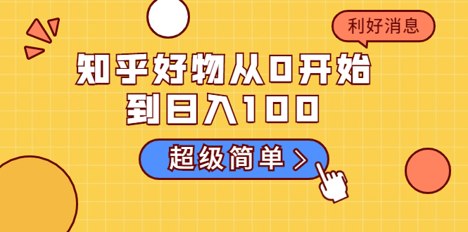 知乎好物从0开始到日入100，超级简单的玩法分享，新人一看也能上手操作-启程资源站