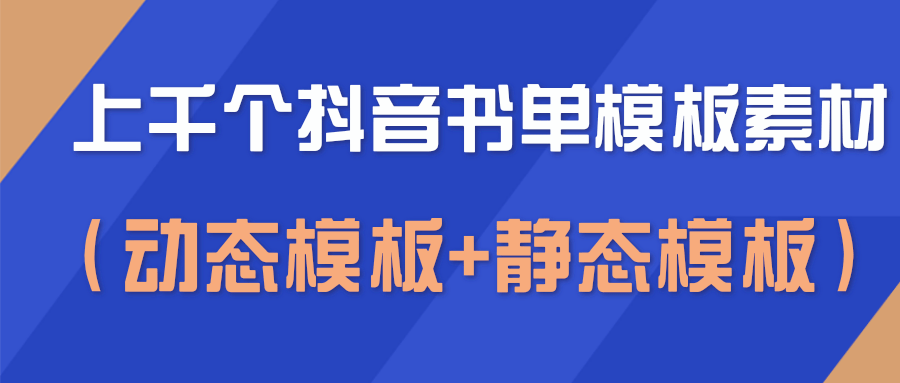 上千个抖音书单模板素材，空白无水印模板（动态模板+静态模板）-启程资源站