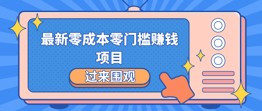 最新零成本零门槛赚钱项目，简单操作月赚2000-5000+-启程资源站