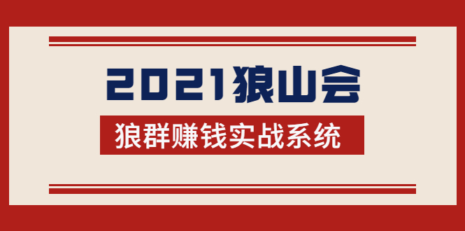 2021狼山会狼群赚钱实战系统：让你步步为营，直达胜利终点的赚钱必备-启程资源站