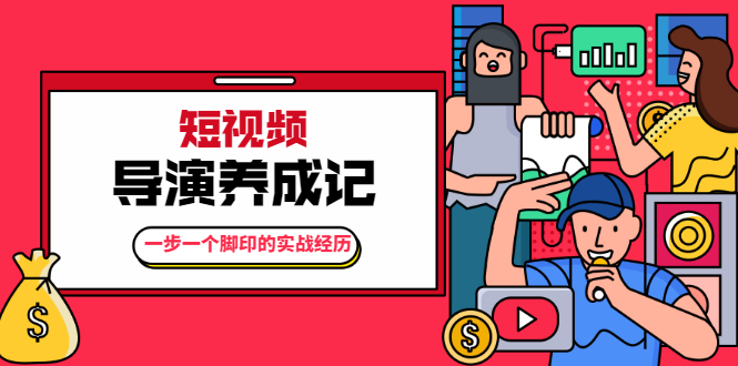张策·短视频导演养成记：一步一个脚印的实战经历，教你如何拍好短视频-启程资源站
