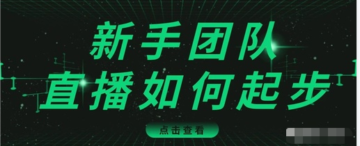 直播技巧：新手团队直播怎么从0-1，快速突破冷启动，迅速吸粉-启程资源站