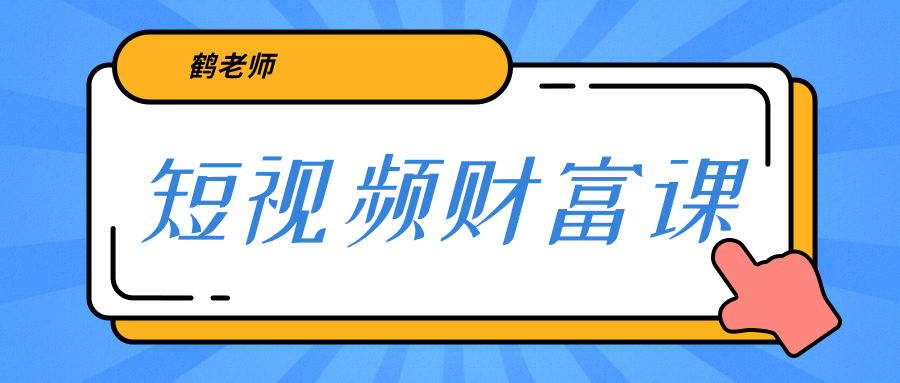 鹤老师《短视频财富课》亲授视频算法和涨粉逻辑，教你一个人顶一百个团队-启程资源站