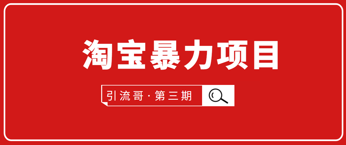 引流哥·第3期淘宝暴力项目：每天10-30分钟的空闲时间，有淘宝号，会玩淘宝-启程资源站