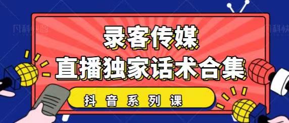 抖音直播话术合集，最新：暖场、互动、带货话术合集，干货满满建议收藏-启程资源站