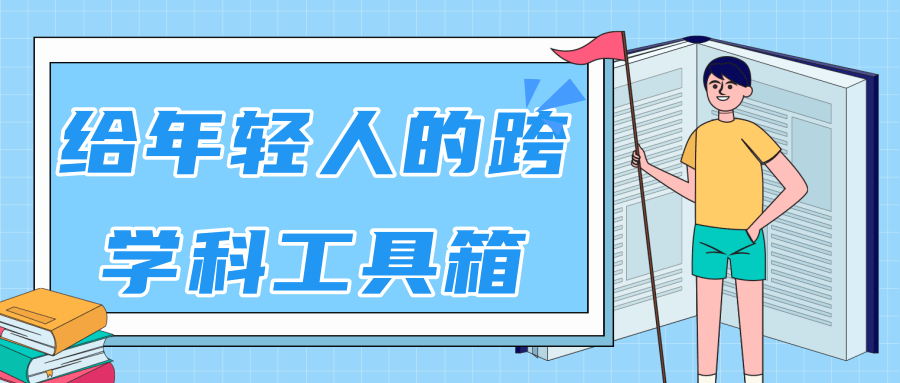 林超：给年轻人的跨学科工具箱【视频课程高清】-启程资源站