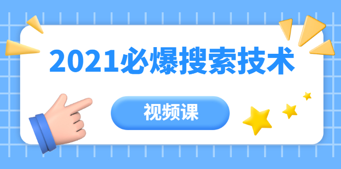 齐论教育·2021年百分百必爆搜索流量技术（价值999元-视频课）-启程资源站