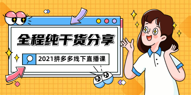 2021拼多多线下直播课：全程纯干货分享，关于拼多多的一切逻辑都能在这学到-启程资源站