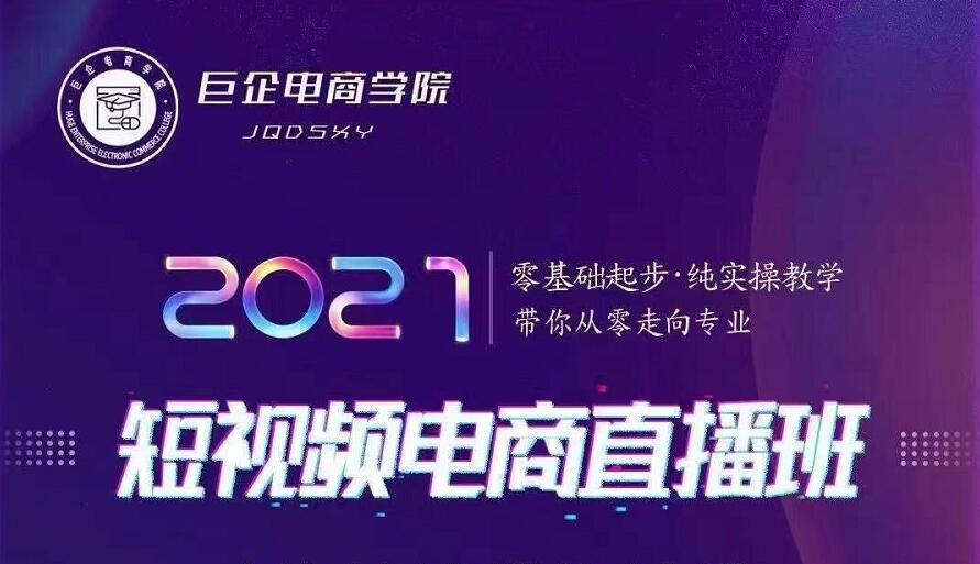 巨企电商学院·2021短视频电商直播班，价值2980元-启程资源站