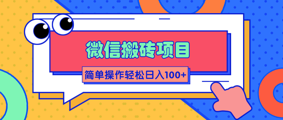 微信搬砖项目，简单几步操作即可轻松日入100+【批量操作赚更多】-启程资源站