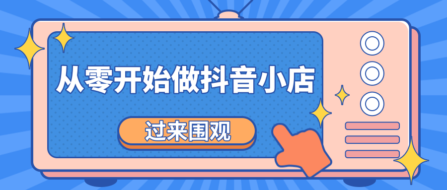 《从零开始做抖音小店全攻略》小白一步一步跟着做也能月收入3-5W-启程资源站
