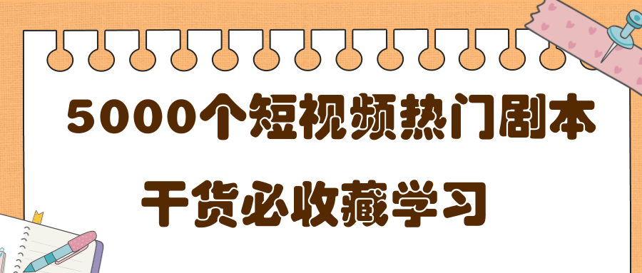短视频热门剧本大全，5000个剧本做短视频的朋友必看-启程资源站