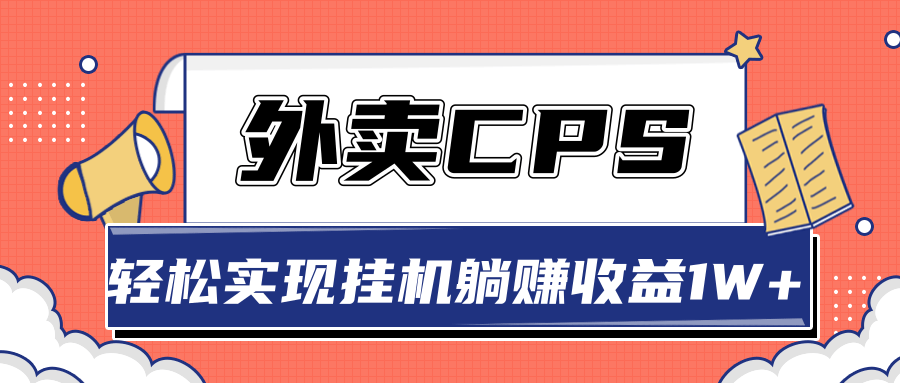 超详细搭建外卖CPS系统，轻松挂机躺赚收入1W+【视频教程】-启程资源站